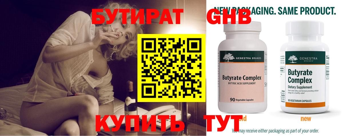 БУТИРАТ 99% Асино